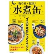 夜やせ健康！水煮缶（主婦の友社） [電子書籍]