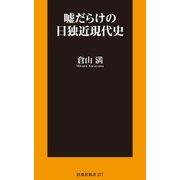 嘘だらけの日独近現代史（扶桑社） [電子書籍]