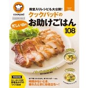 クックパッドの忙しい日のお助けごはん108（扶桑社） [電子書籍]