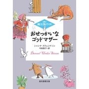 おせっかいなゴッドマザー（東京創元社） [電子書籍]