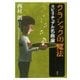クラシックの魔法 スピリチュアル名曲論（講談社） [電子書籍]