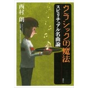 クラシックの魔法 スピリチュアル名曲論（講談社） [電子書籍]