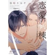 恋愛病棟-シェーマの告白- 【イラスト付】（大洋図書） [電子書籍]