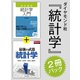 ダイヤモンド社「統計学」2冊パック(「完全独習 統計学入門」版)（ダイヤモンド社） [電子書籍]