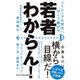 若者わからん！ - 「ミレニアル世代」はこう動かせ - （ワニブックス） [電子書籍]