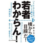 若者わからん！ - 「ミレニアル世代」はこう動かせ - （ワニブックス） [電子書籍]