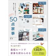 50点家事 - めまぐるしい毎日でも暮らしが回る - （ワニブックス） [電子書籍]