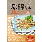 居酒屋めし - 最強おかずとつまみ72 - （ワニブックス） [電子書籍]