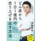 どん底から1日1億円の売り上げを出す方法 （ワニブックス） [電子書籍]