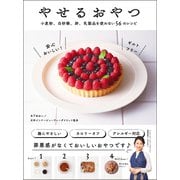 やせるおやつ - 小麦粉、白砂糖、卵、乳製品を使わない56のレシピ - （ワニブックス） [電子書籍]