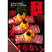 おいしい肉の店 2019 首都圏版 （ぴあ） [電子書籍]