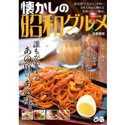 懐かしの昭和グルメ 首都圏版 （ぴあ） [電子書籍]