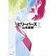 ビリーバーズ 2（復刊ドットコム） [電子書籍]