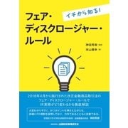 イチから知る！ フェア・ディスクロージャー・ルール（金融財政事情研究会） [電子書籍]