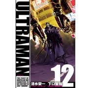 ULTRAMAN12（ヒーローズコミックス）（ヒーローズ） [電子書籍]