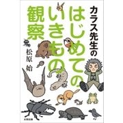 カラス先生のはじめてのいきもの観察 （太田出版） [電子書籍]