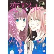 恋するソワレ 2018年 Vol.6（ソルマーレ編集部） [電子書籍]