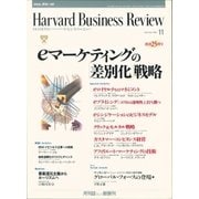 DIAMONDハーバード・ビジネス・レビュー 00年11月号（ダイヤモンド社） [電子書籍]