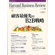 DIAMONDハーバード・ビジネス・レビュー 00年12月号（ダイヤモンド社） [電子書籍]