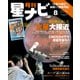 月刊星ナビ 2018年8月号（アストロアーツ） [電子書籍]