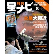 月刊星ナビ 2018年8月号（アストロアーツ） [電子書籍]