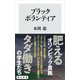 ブラックボランティア（KADOKAWA） [電子書籍]