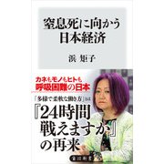 窒息死に向かう日本経済（KADOKAWA） [電子書籍]