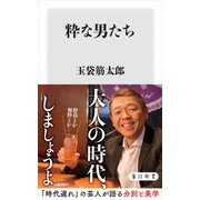 粋な男たち（KADOKAWA） [電子書籍]
