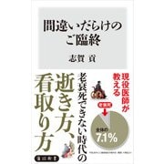 間違いだらけのご臨終（KADOKAWA） [電子書籍]