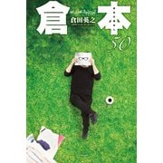 倉本50 倉田の蔵出し（KADOKAWA） [電子書籍]