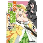 軍オタが魔法世界に転生したら、現代兵器で軍隊ハーレムを作っちゃいました！?(6)（KADOKAWA） [電子書籍]