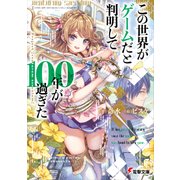 この世界がゲームだと判明して100年が過ぎた Project【venturum saeculum】（KADOKAWA） [電子書籍]