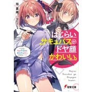 はじらいサキュバスがドヤ顔かわいい。 ～ふふん、私は今日からあなたの恋人ですから……！（KADOKAWA） [電子書籍]