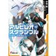 アルビレオ・スクランブル（KADOKAWA） [電子書籍]