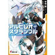 アルビレオ・スクランブル（KADOKAWA） [電子書籍]