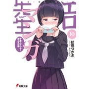 エロマンガ先生(10) 千寿ムラマサと恋の文化祭（KADOKAWA） [電子書籍]