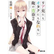 リア充にもオタクにもなれない俺の青春2（KADOKAWA） [電子書籍]