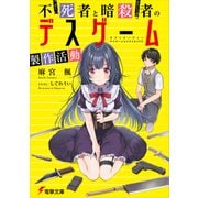 不死者と暗殺者のデスゲーム製作活動（KADOKAWA） [電子書籍]