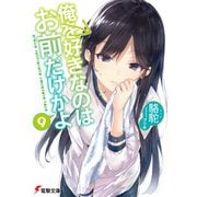 俺を好きなのはお前だけかよ(9)（KADOKAWA） [電子書籍]