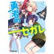 勇者のセガレ3（KADOKAWA） [電子書籍]