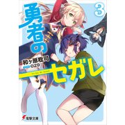 勇者のセガレ3（KADOKAWA） [電子書籍]