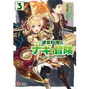 迷宮料理人ナギの冒険3 ～開かない窓の向こうの故郷～（KADOKAWA） [電子書籍]