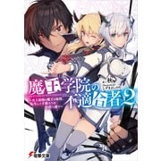 魔王学院の不適合者2 ～史上最強の魔王の始祖、転生して子孫たちの学校へ通う～（KADOKAWA） [電子書籍]