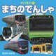 のりもの 3 まちのでんしゃ(2019年版)（JTBパブリッシング） [電子書籍]