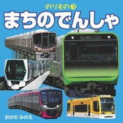 のりもの 3 まちのでんしゃ(2019年版)（JTBパブリッシング） [電子書籍]