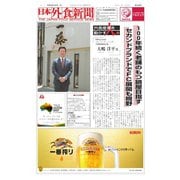 日本外食新聞 2017/7/5号（外食産業新聞社） [電子書籍]