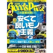 月刊GoodsPress（グッズプレス） 2018年8・9月合併号（徳間書店） [電子書籍]
