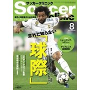 サッカークリニック 2018年8月号（ベースボールマガジン） [電子書籍]