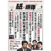 紙の爆弾 2018年8月号（鹿砦社デジタル） [電子書籍]