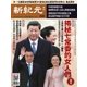 新紀元 中国語時事週刊 589号（大紀元） [電子書籍]